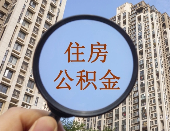 哈尔滨公积金说我骗提让我还回去（缺钱怎么把公积金提取出来）